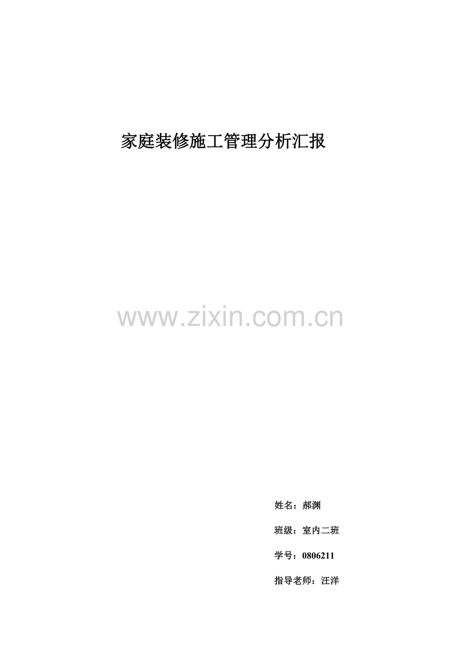 家庭装修施工管理分析报告.doc_第1页