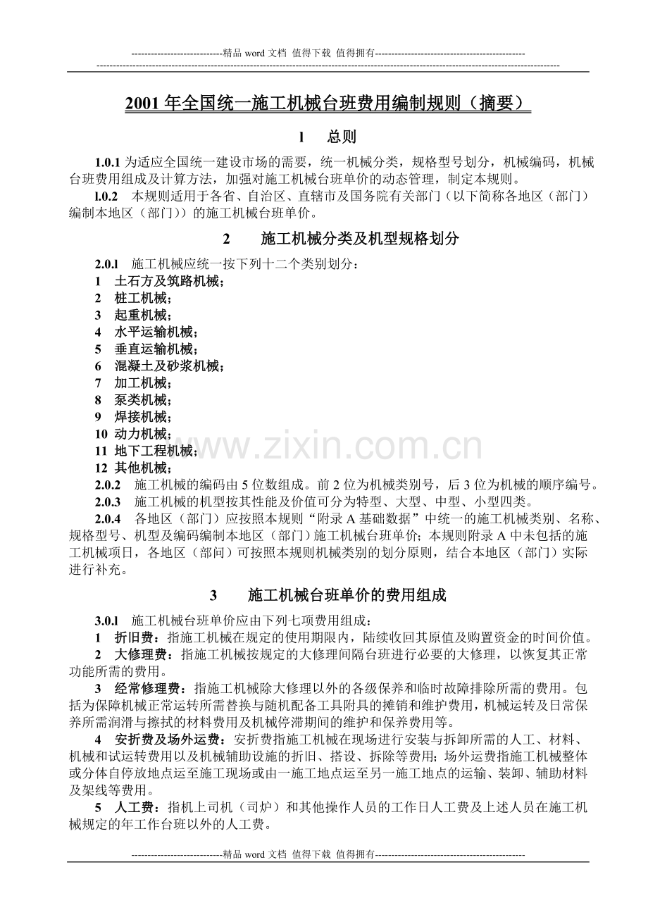 2001全国统一施工机械台班费用编制规则摘要.doc_第1页