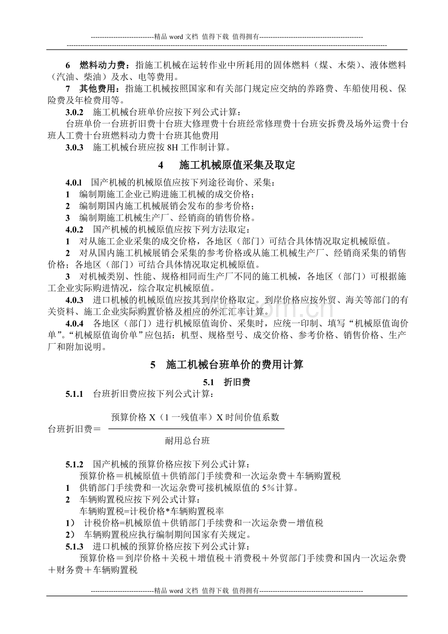 2001全国统一施工机械台班费用编制规则摘要.doc_第2页