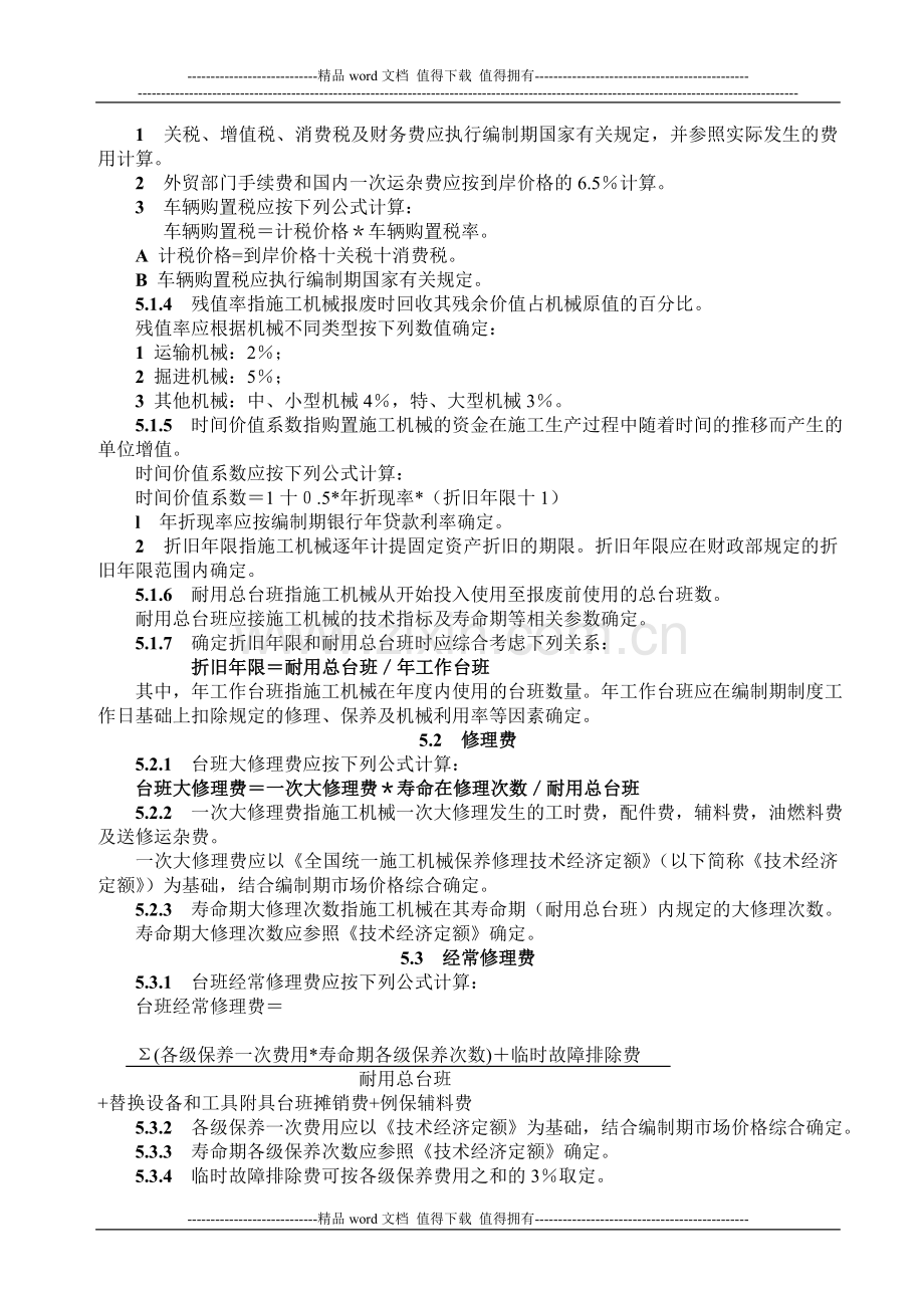 2001全国统一施工机械台班费用编制规则摘要.doc_第3页