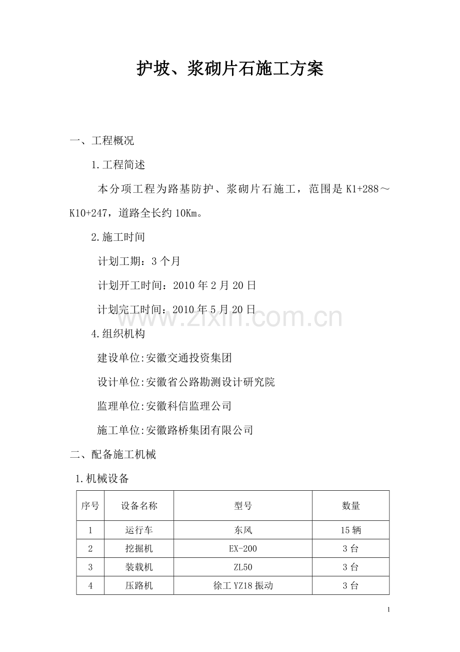 高速公路护坡、浆砌片石及排水沟施工方案.doc_第1页