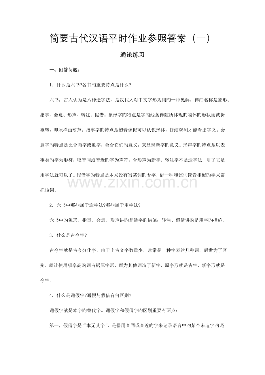 2023年简明古代汉语平时作业参考答案.doc_第1页