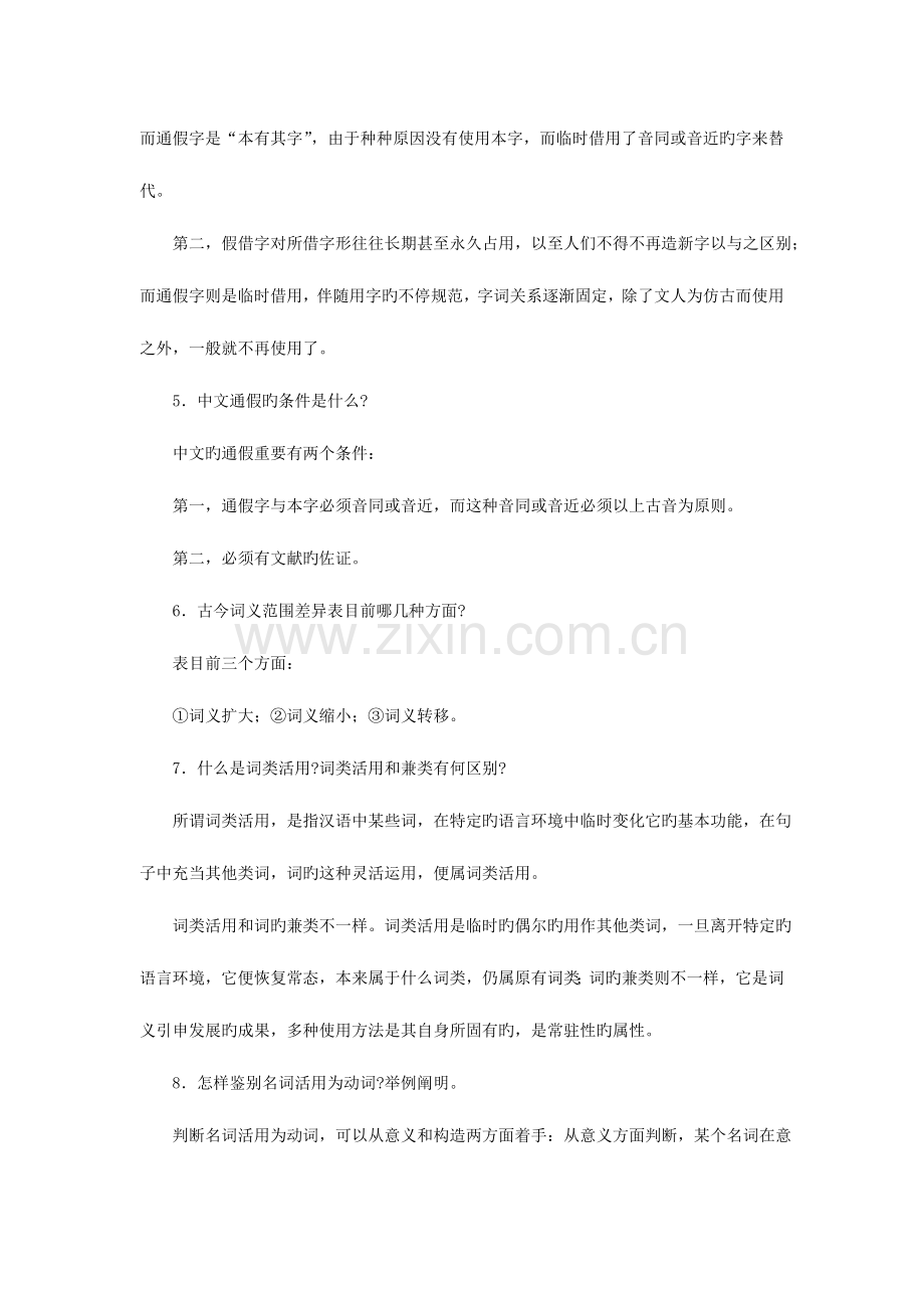 2023年简明古代汉语平时作业参考答案.doc_第2页
