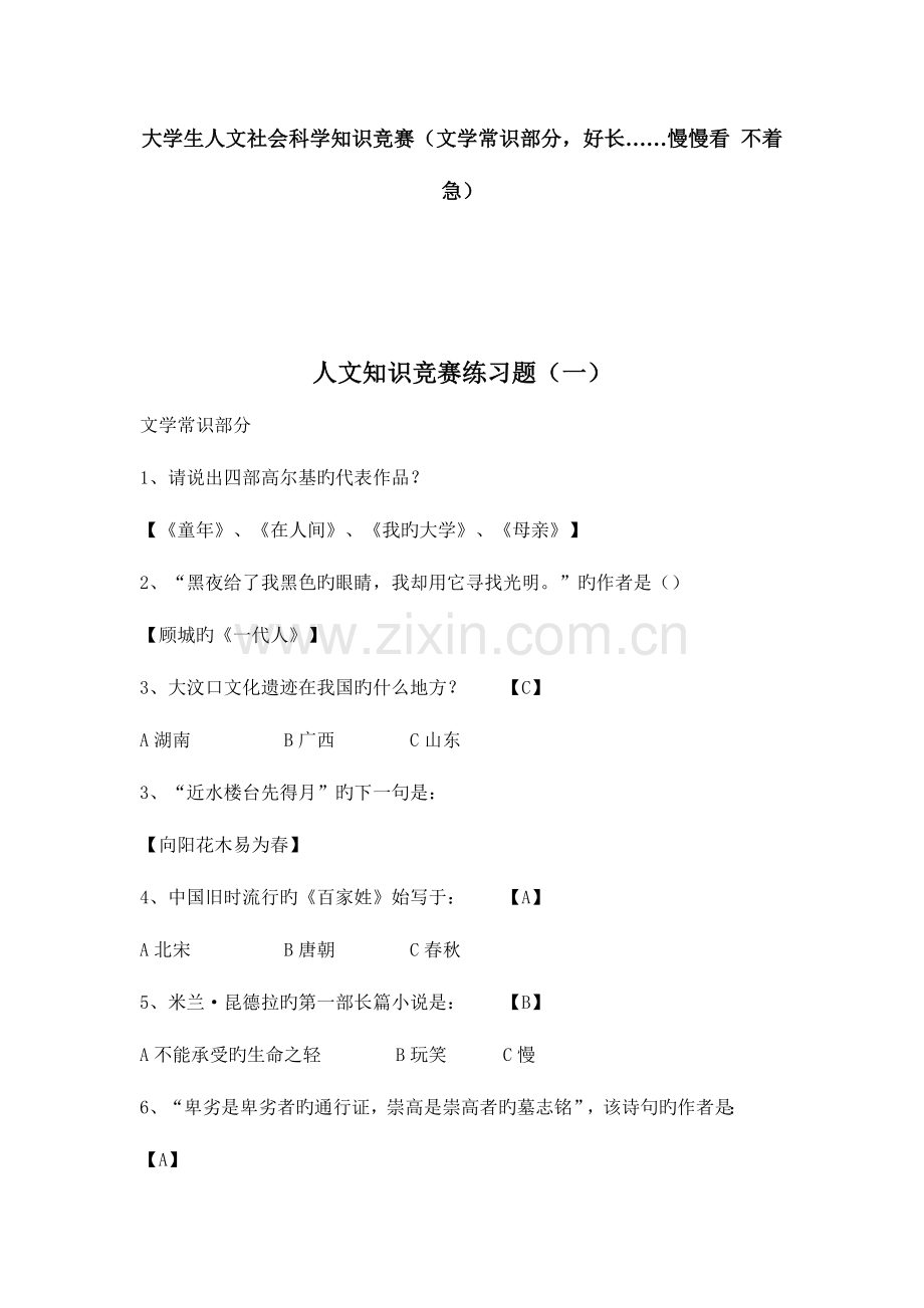 2023年大学生人文社会科学知识竞赛.doc_第1页