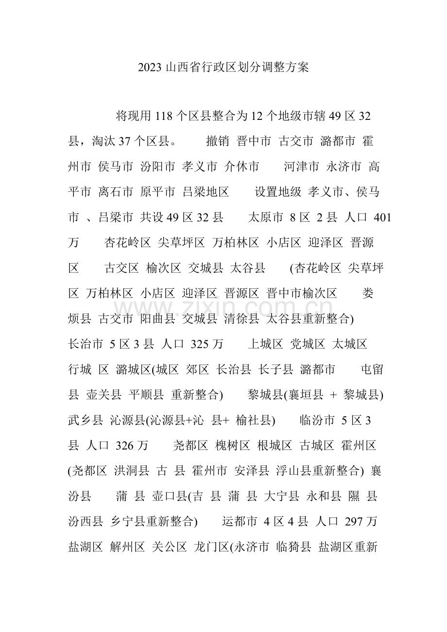 山西省行政区划分调整方案.doc_第1页