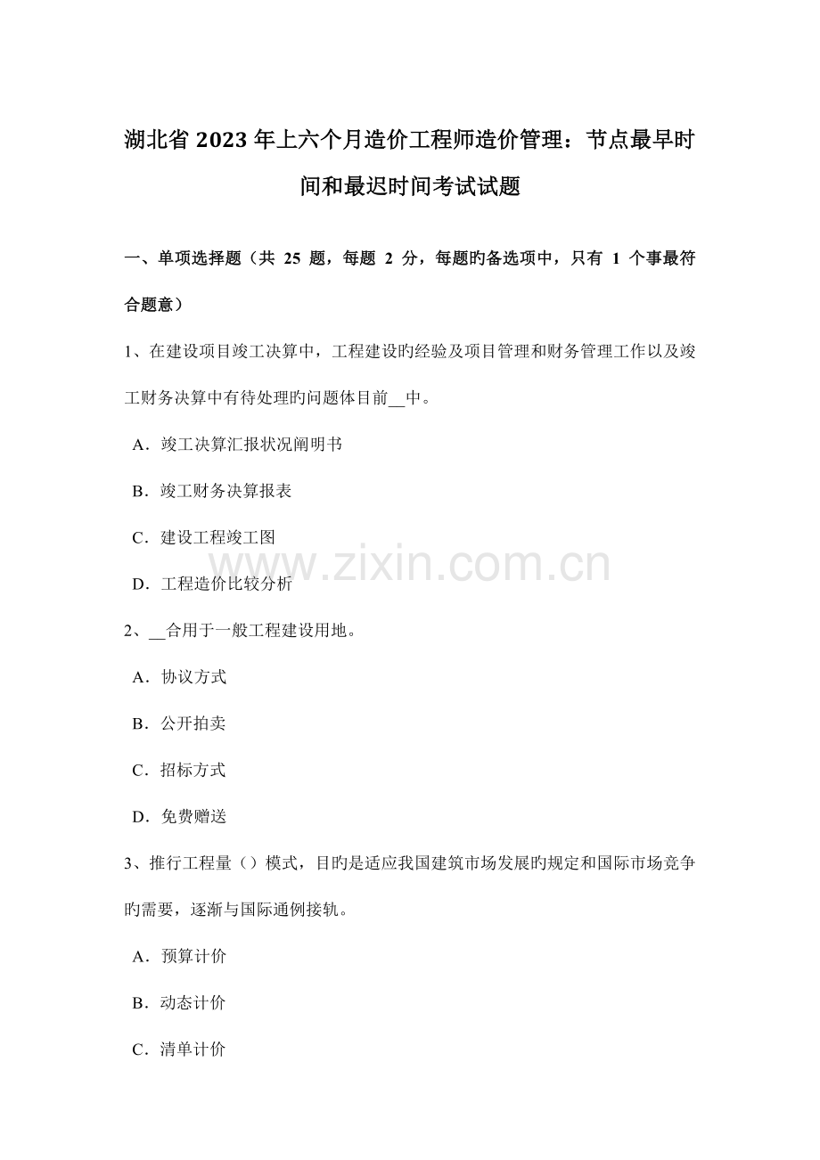 2023年湖北省上半年造价工程师造价管理节点最早时间和最迟时间考试试题.docx_第1页