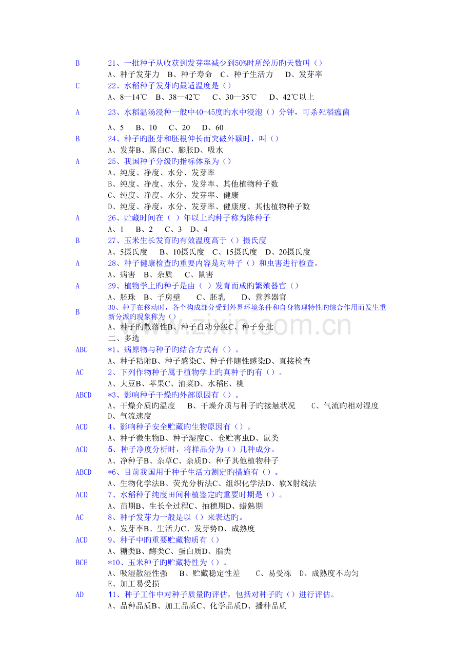 2023年重庆农艺师考试种植业卷.doc_第2页