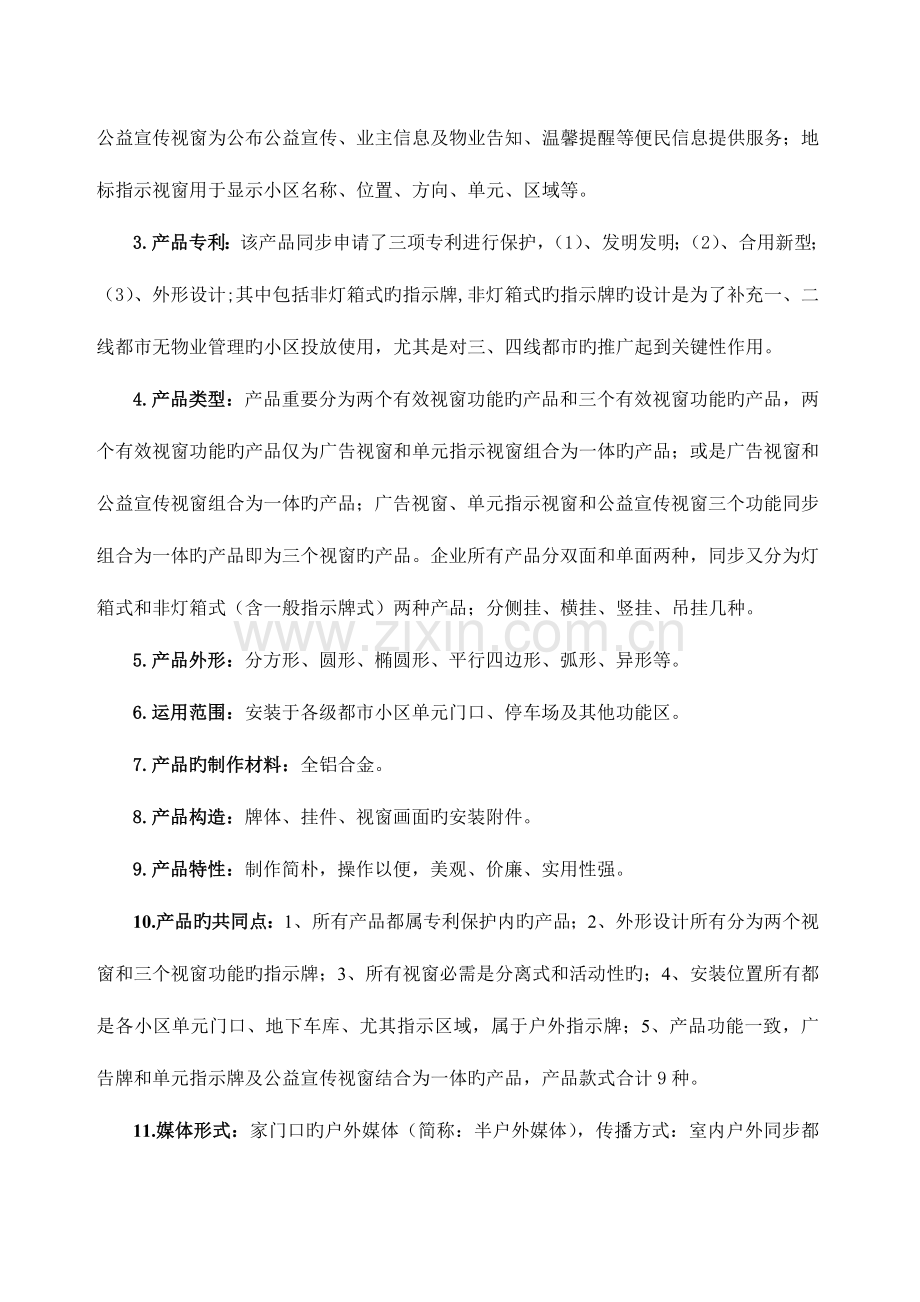 小区户外广告项目商业计划书.doc_第2页