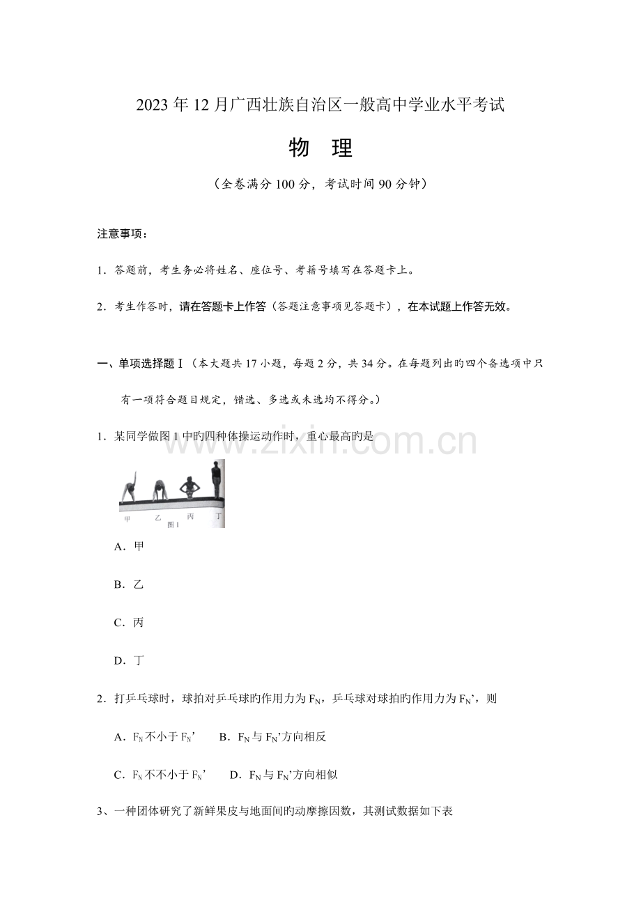 2023年广西物理学业水平考试试题.doc_第1页