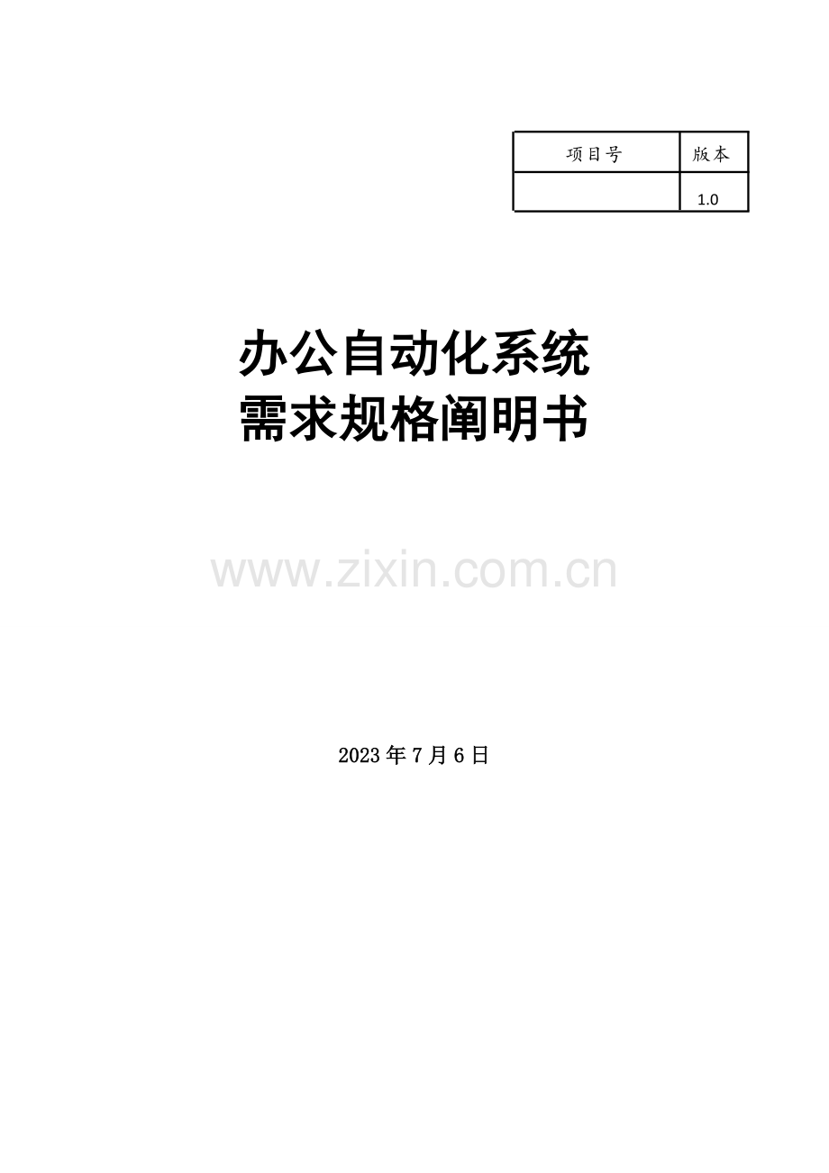 办公自动化系统需求分析说明书.doc_第1页