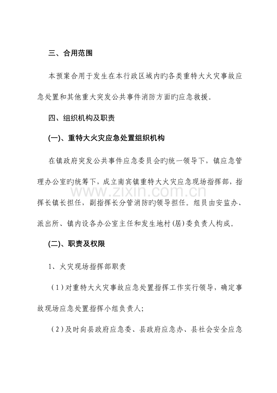 2023年南宾镇重特大火灾事故应急预案.doc_第2页