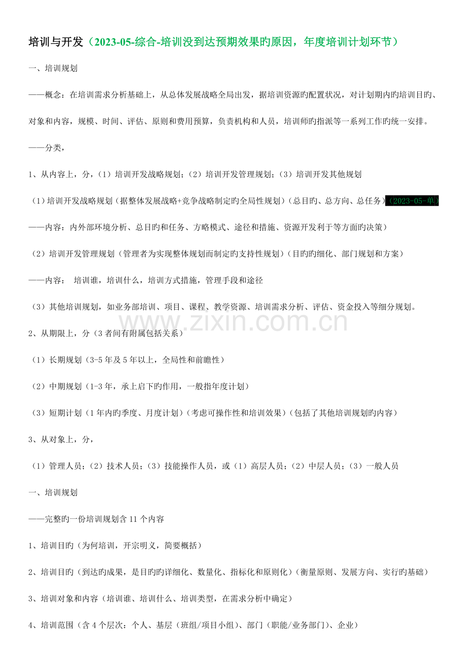 2023年广东人力资源管理师二级教材归纳第三章培训及开发.doc_第1页