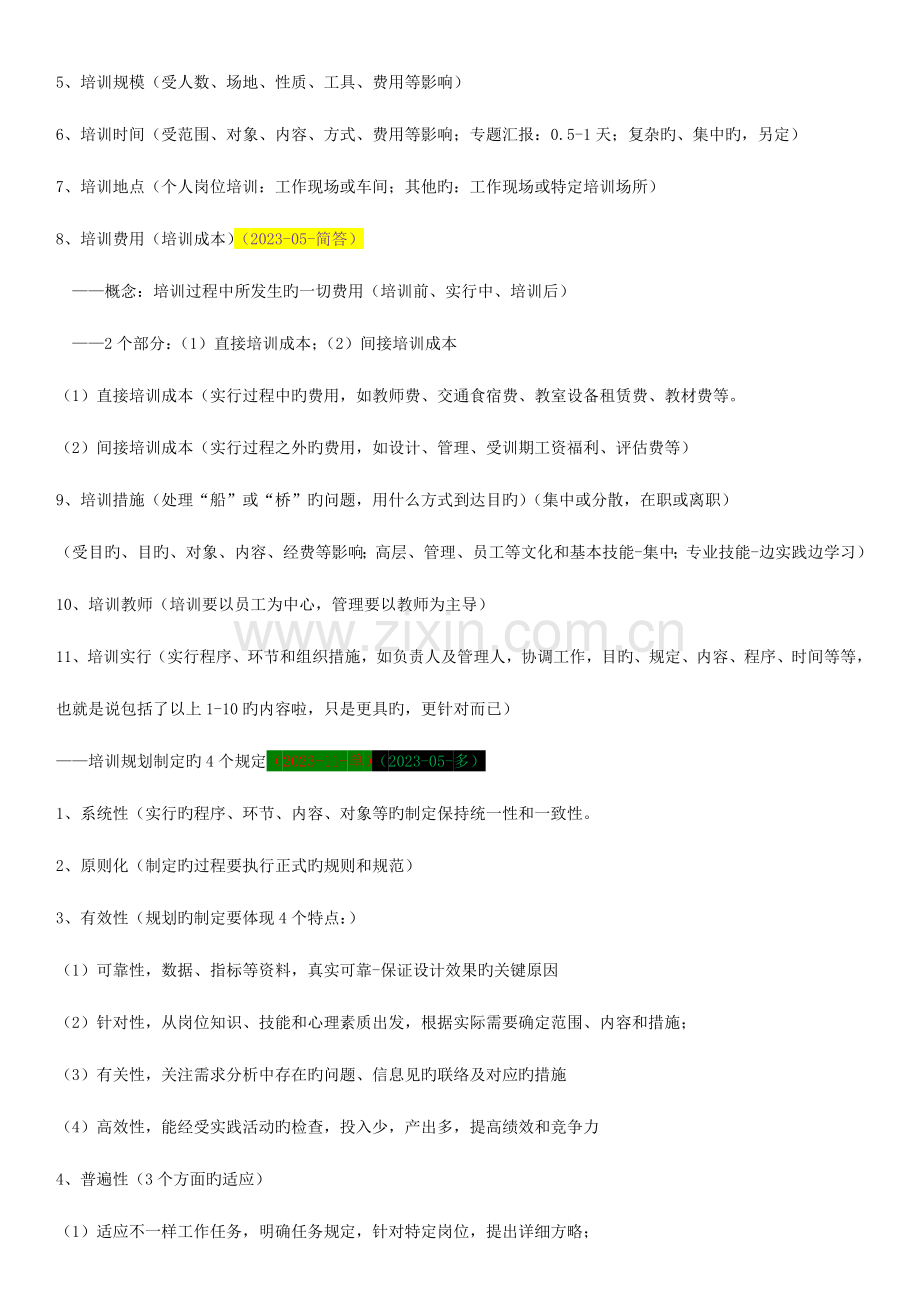 2023年广东人力资源管理师二级教材归纳第三章培训及开发.doc_第2页