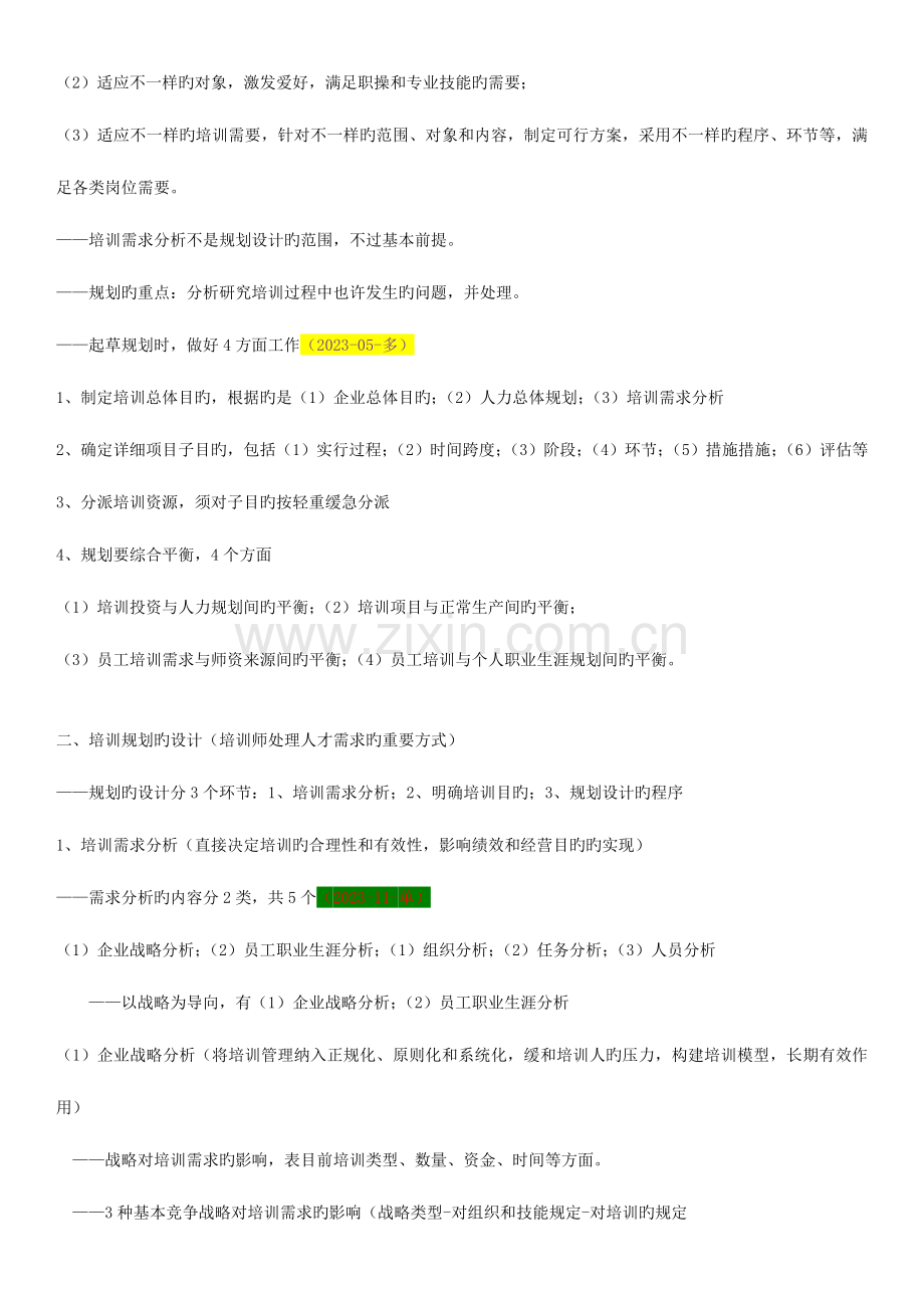 2023年广东人力资源管理师二级教材归纳第三章培训及开发.doc_第3页