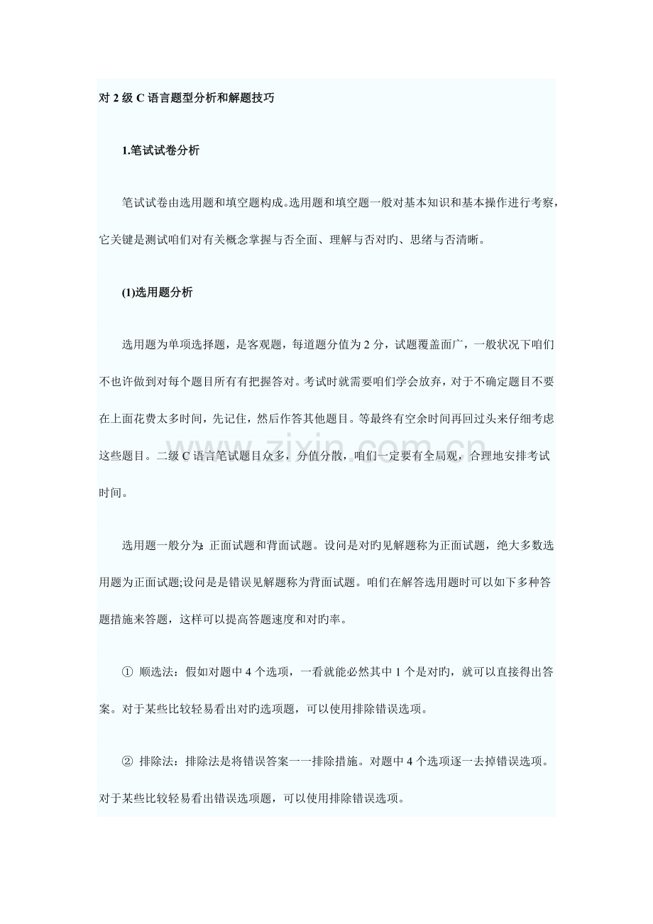 2023年对二级C语言题型分析和解题技巧.doc_第1页