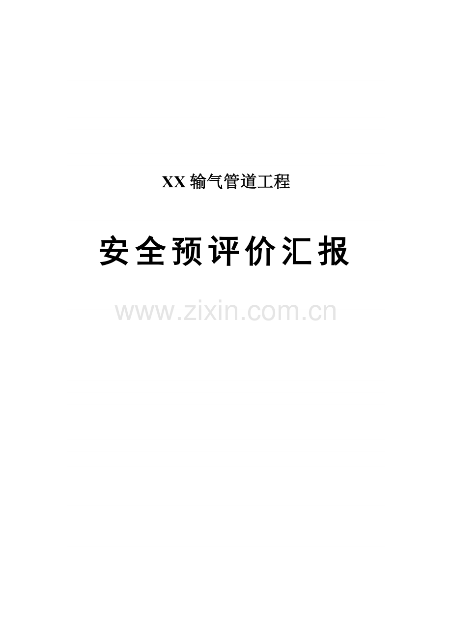 输气管道工程安全预评价报告.doc_第1页