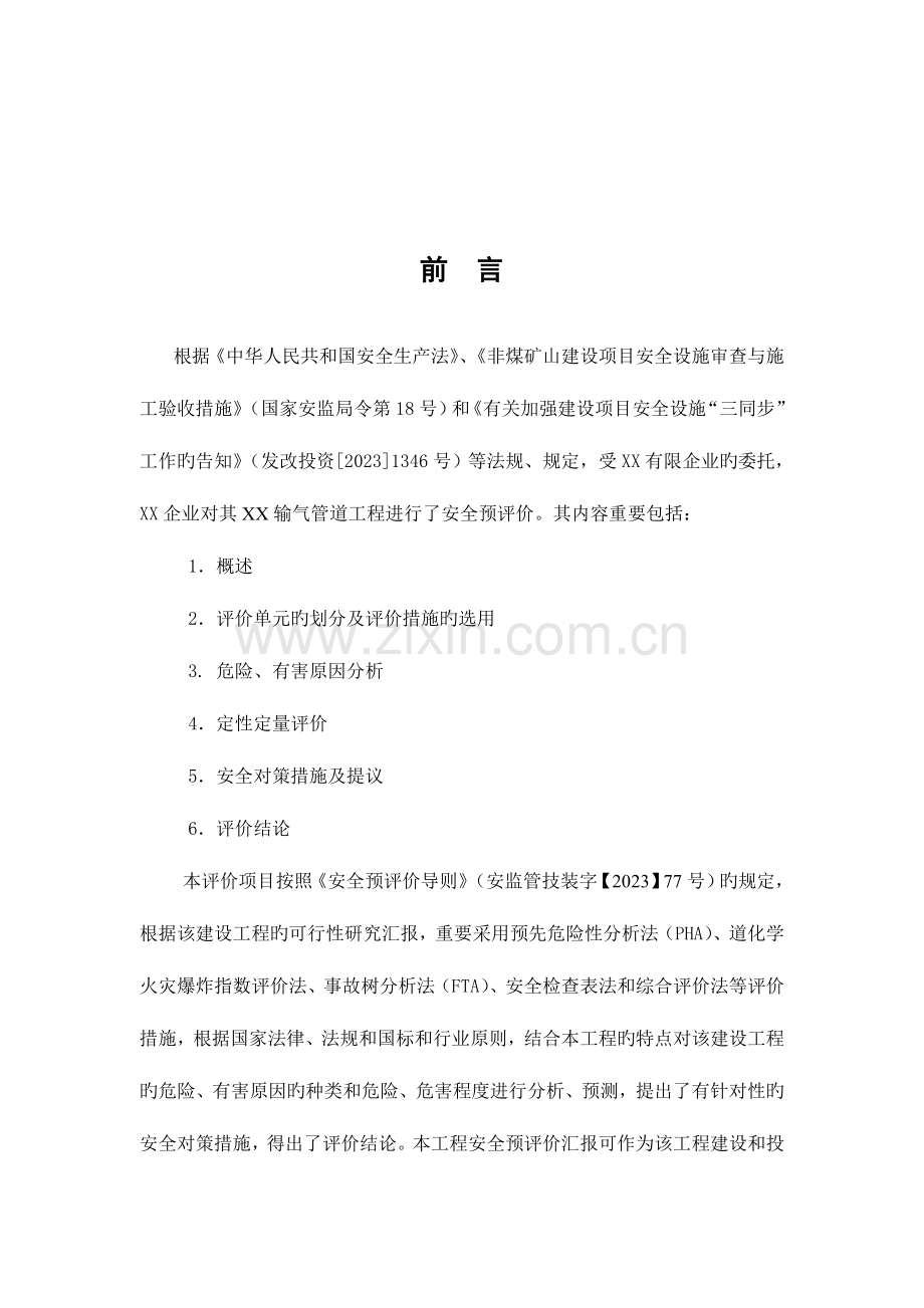 输气管道工程安全预评价报告.doc_第2页