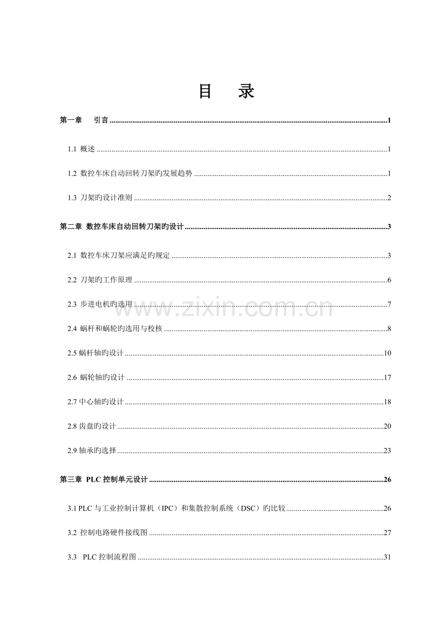 数控车床自动回转刀架的控制设计.doc_第1页