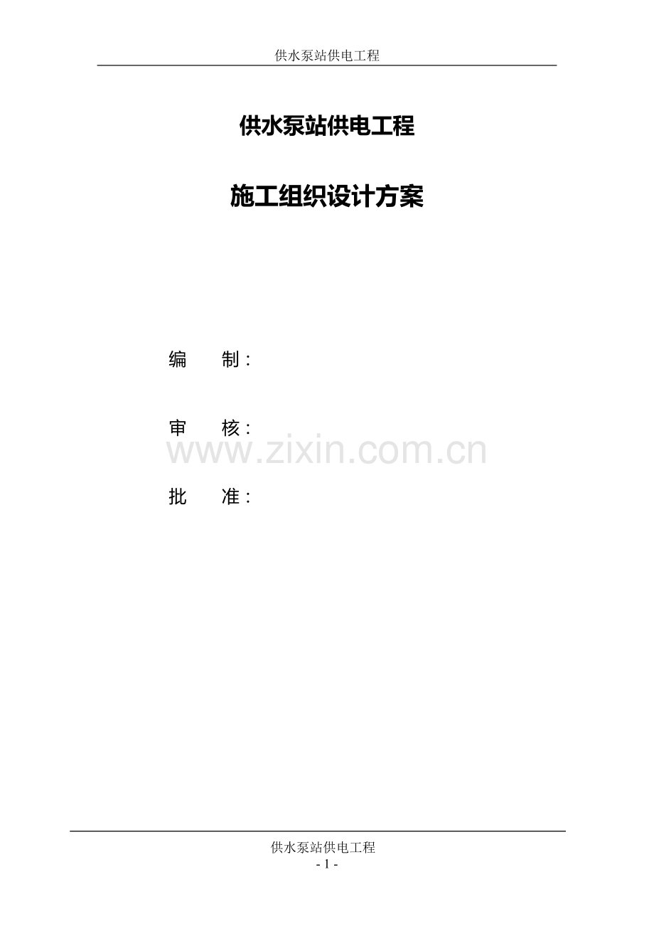 申报园区项目供电工程施工方案(安装部分).doc_第1页