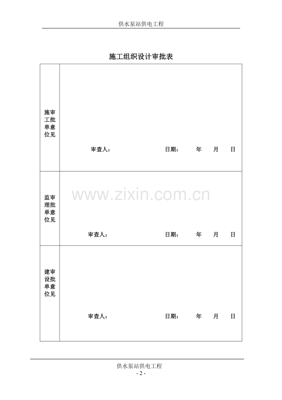 申报园区项目供电工程施工方案(安装部分).doc_第2页