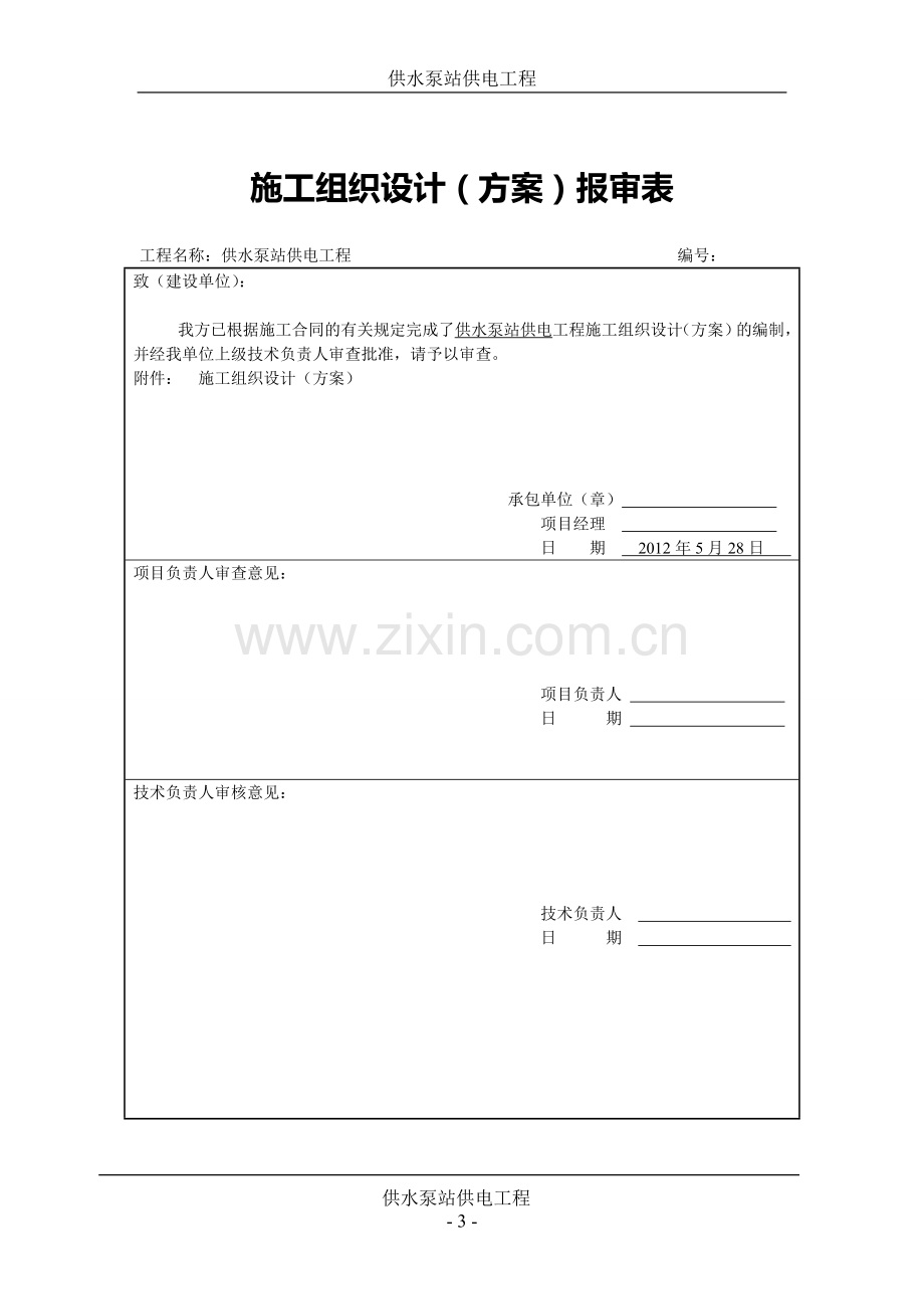 申报园区项目供电工程施工方案(安装部分).doc_第3页