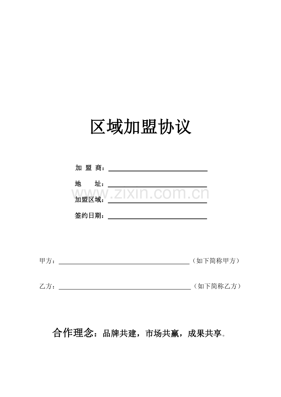 区域加盟合同范本只要加字就可以形成新的合同了.doc_第1页