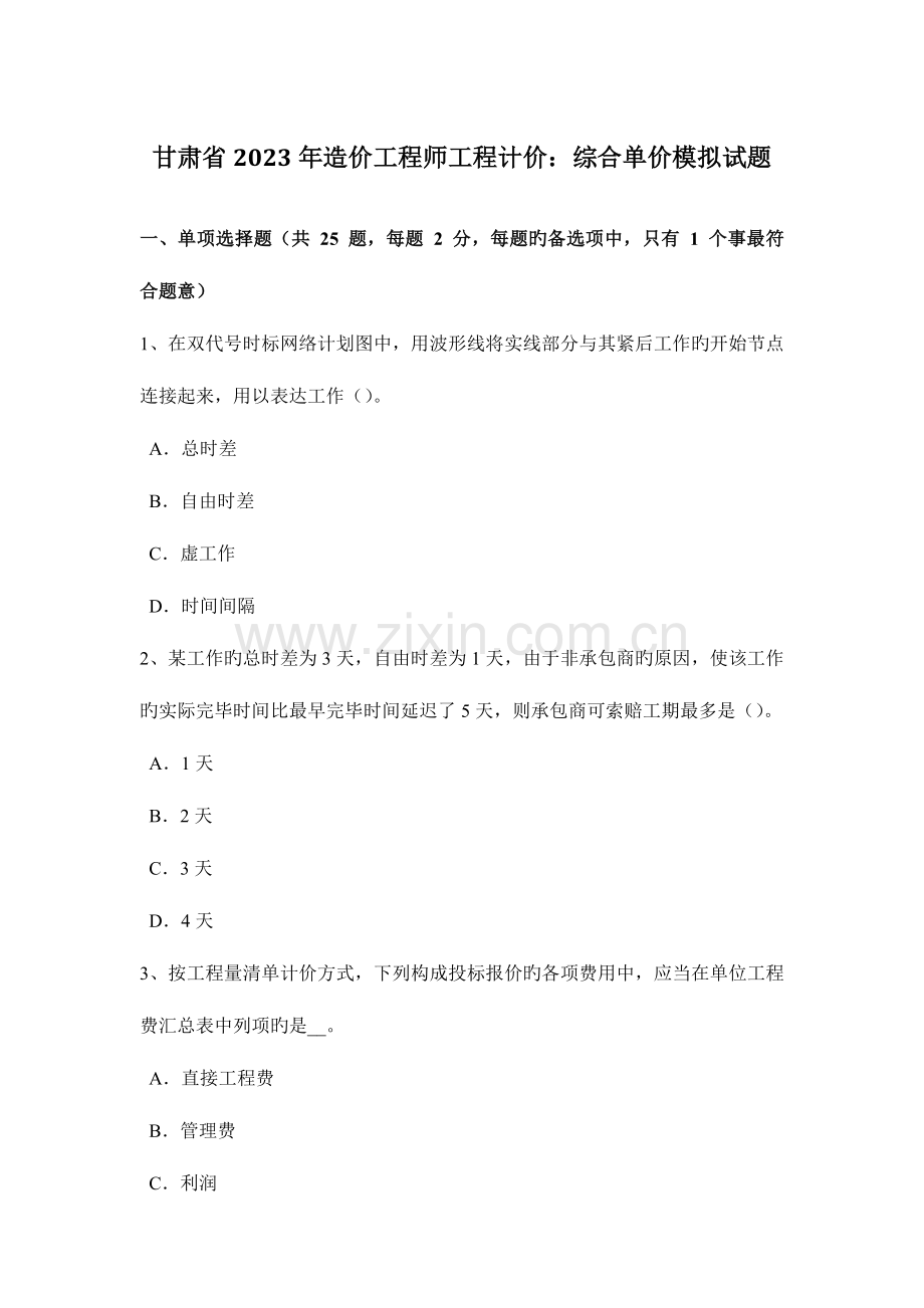 2023年甘肃省造价工程师工程计价综合单价模拟试题.docx_第1页