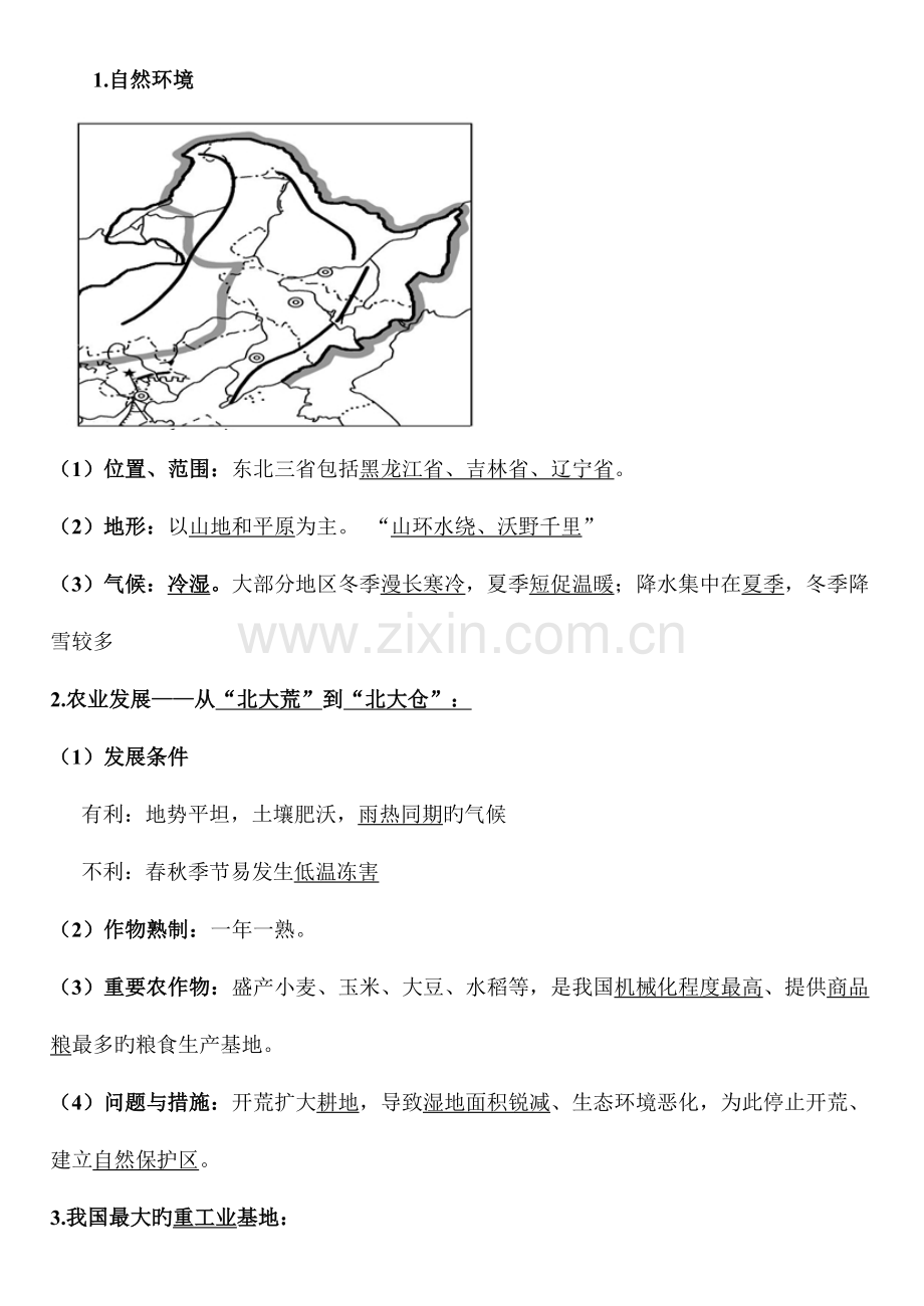 2023年人教版八年级下册地理知识点总结.doc_第3页