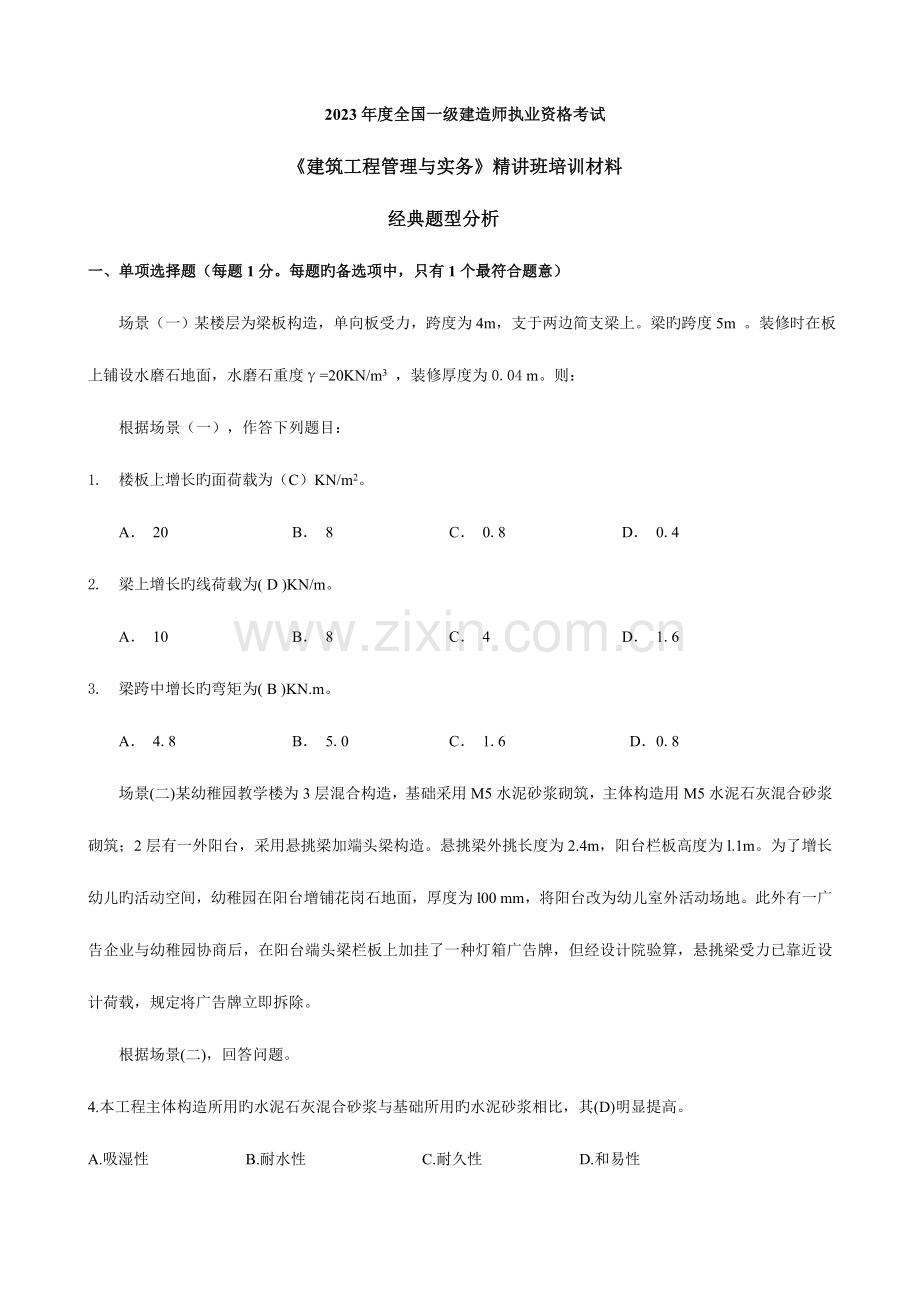 建筑工程一级精讲班培训材料d.doc_第1页