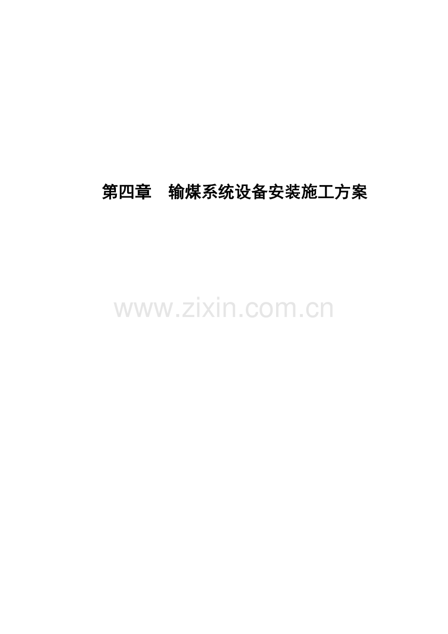 输煤系统设备安装施工方案.doc_第1页