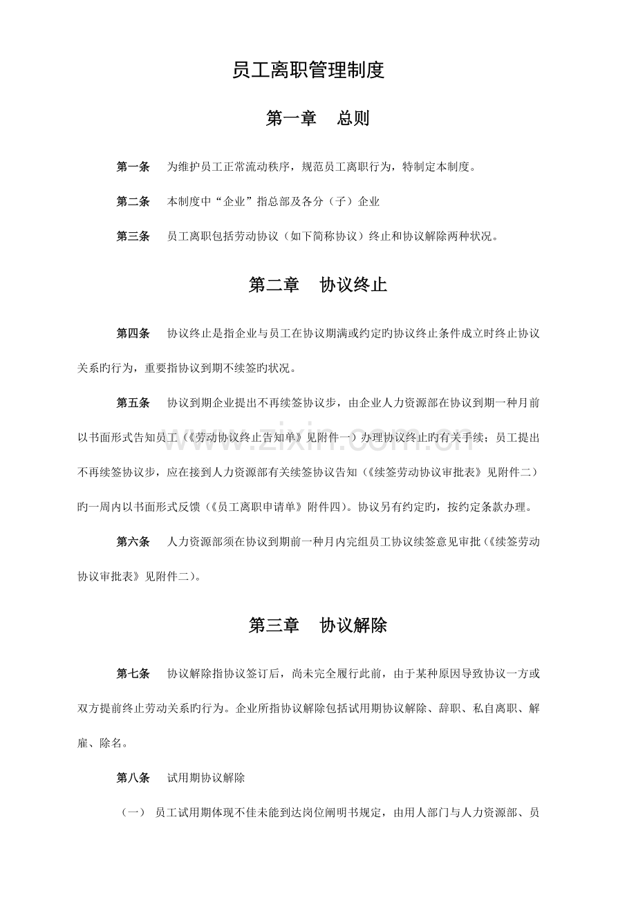 员工离职管理制度及各类表格.doc_第1页