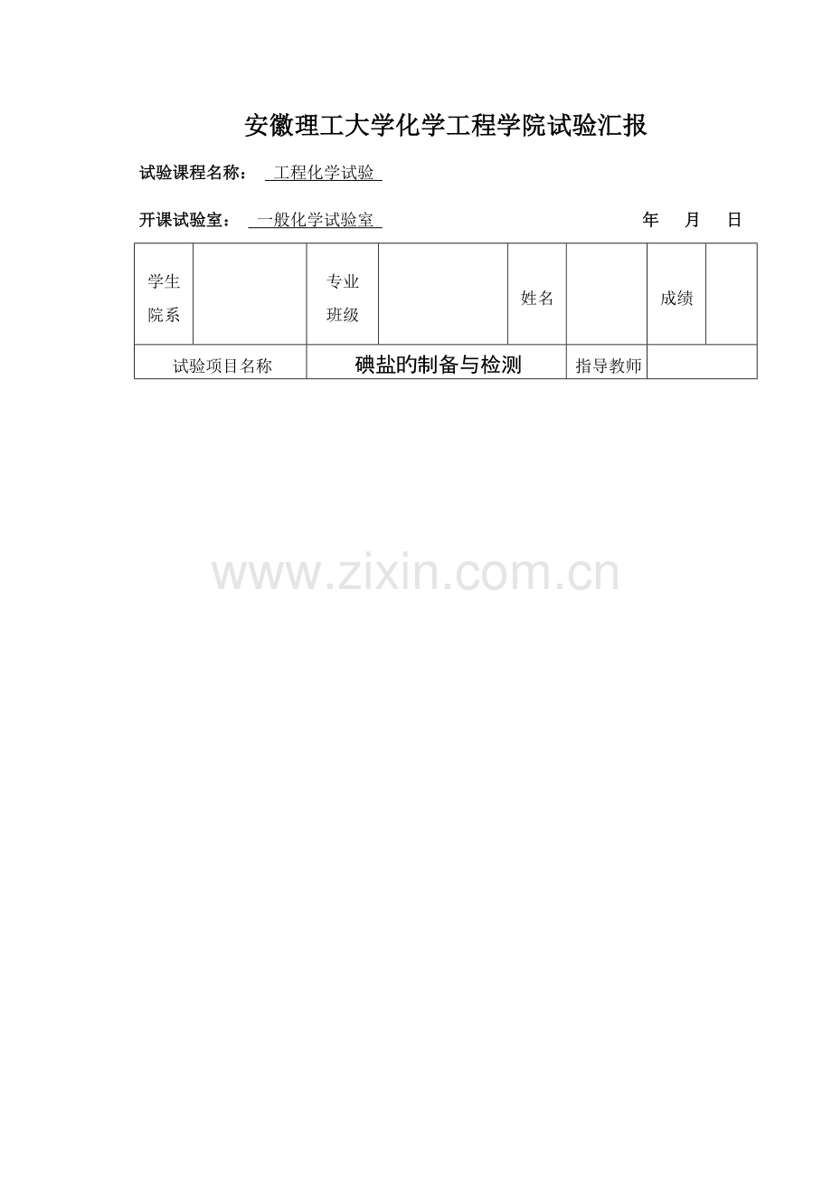 2023年工程化学实验报告土木工程要点.doc_第2页