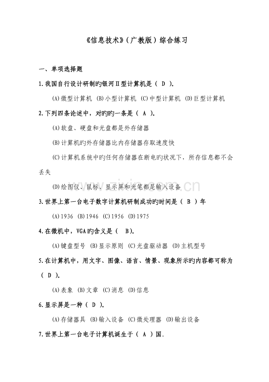 初中毕业升学信息技术学科练习题.doc_第1页