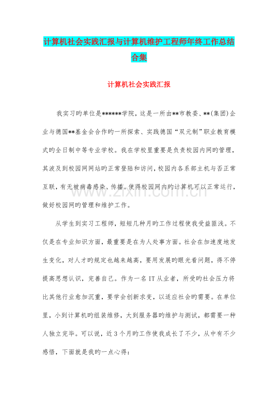 计算机社会实践报告与计算机维护工程师年终工作总结合集.doc_第1页