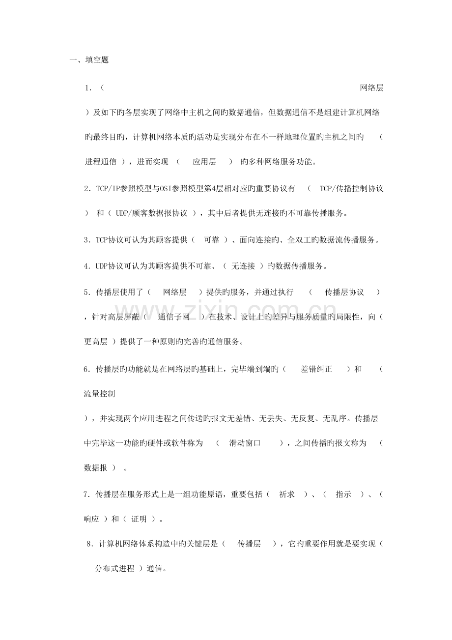 2023年网络通信传输层部分知识点总结.doc_第1页