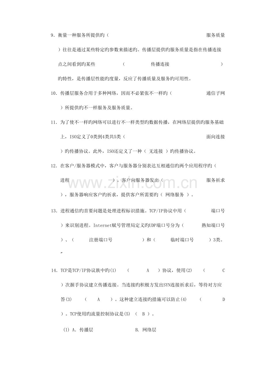 2023年网络通信传输层部分知识点总结.doc_第2页