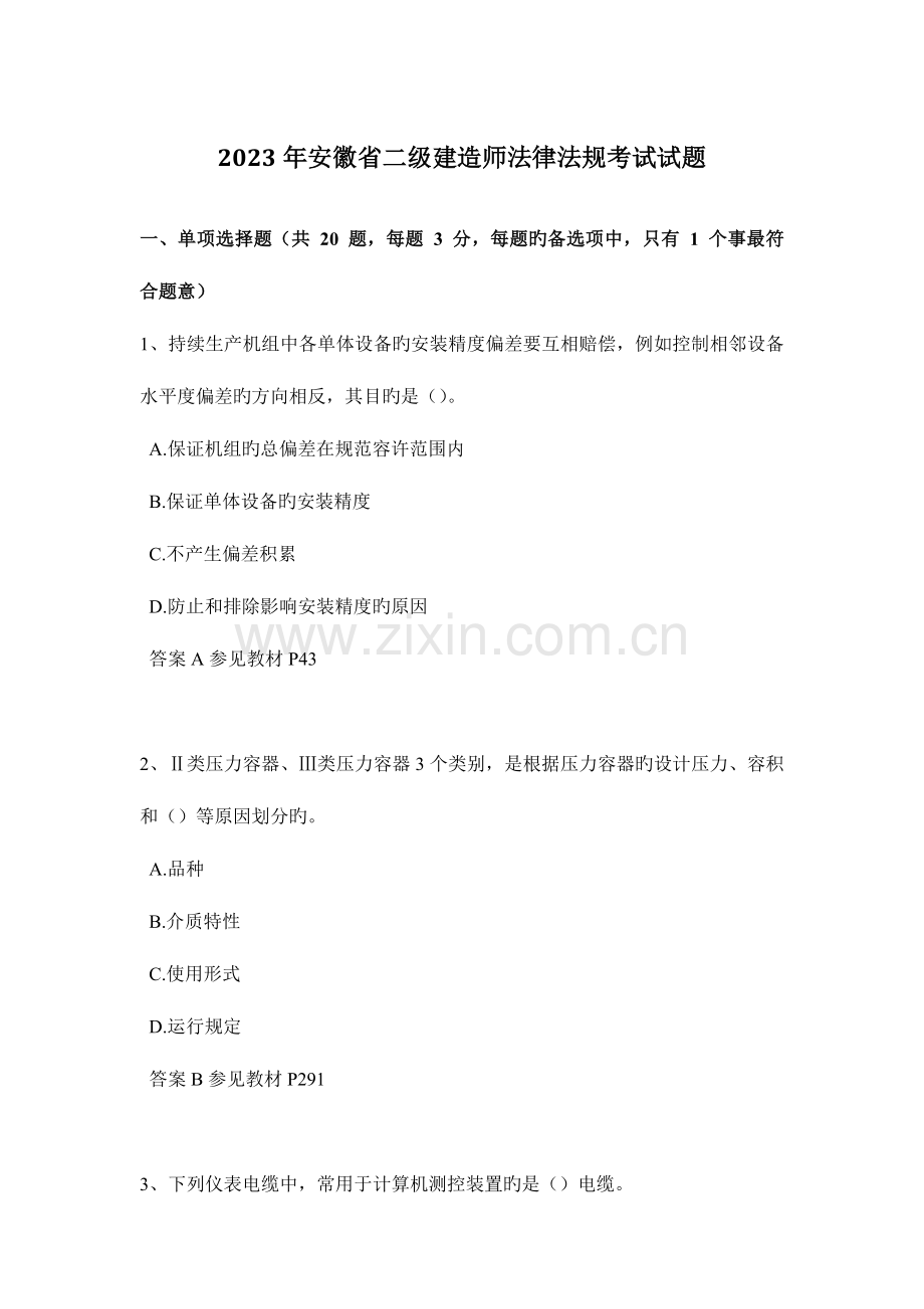 2023年安徽省二级建造师法律法规考试试题.docx_第1页