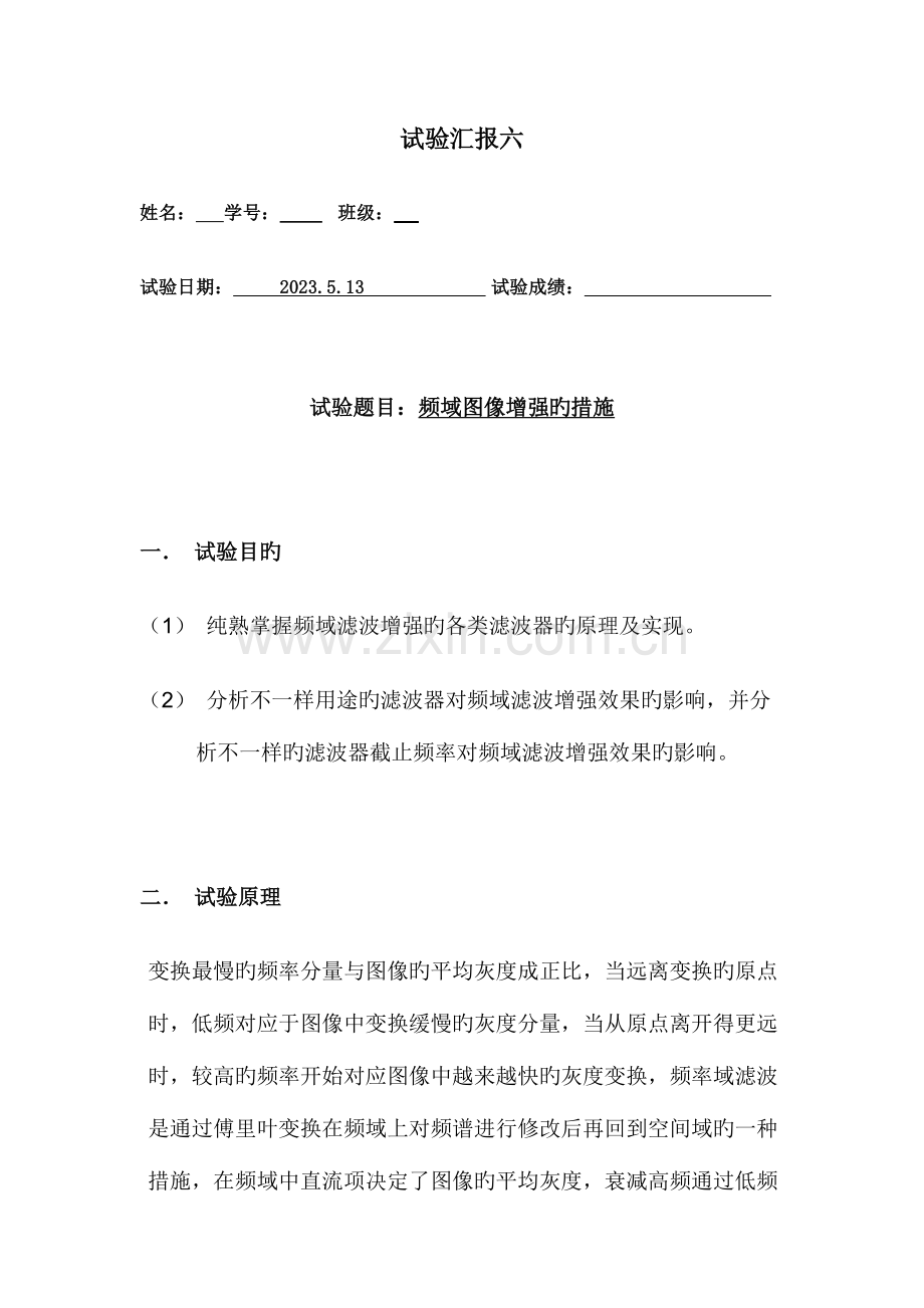 2023年实验报告六频域图像增强的方法.docx_第1页