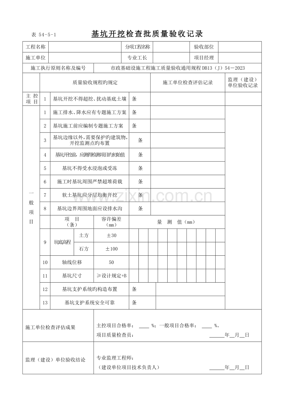 市政基础设施工程施工质量验收通用规程报验用表格样本.doc_第1页