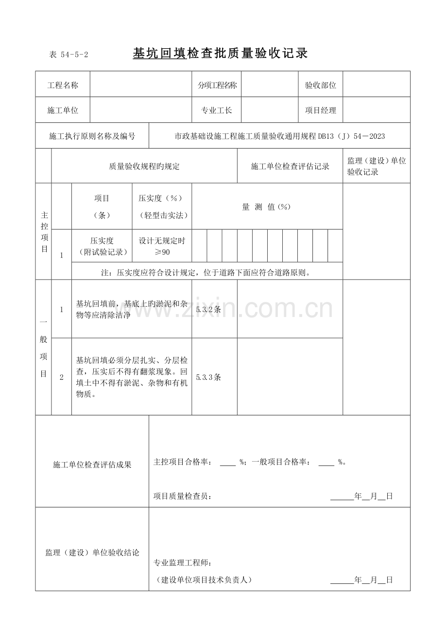 市政基础设施工程施工质量验收通用规程报验用表格样本.doc_第2页