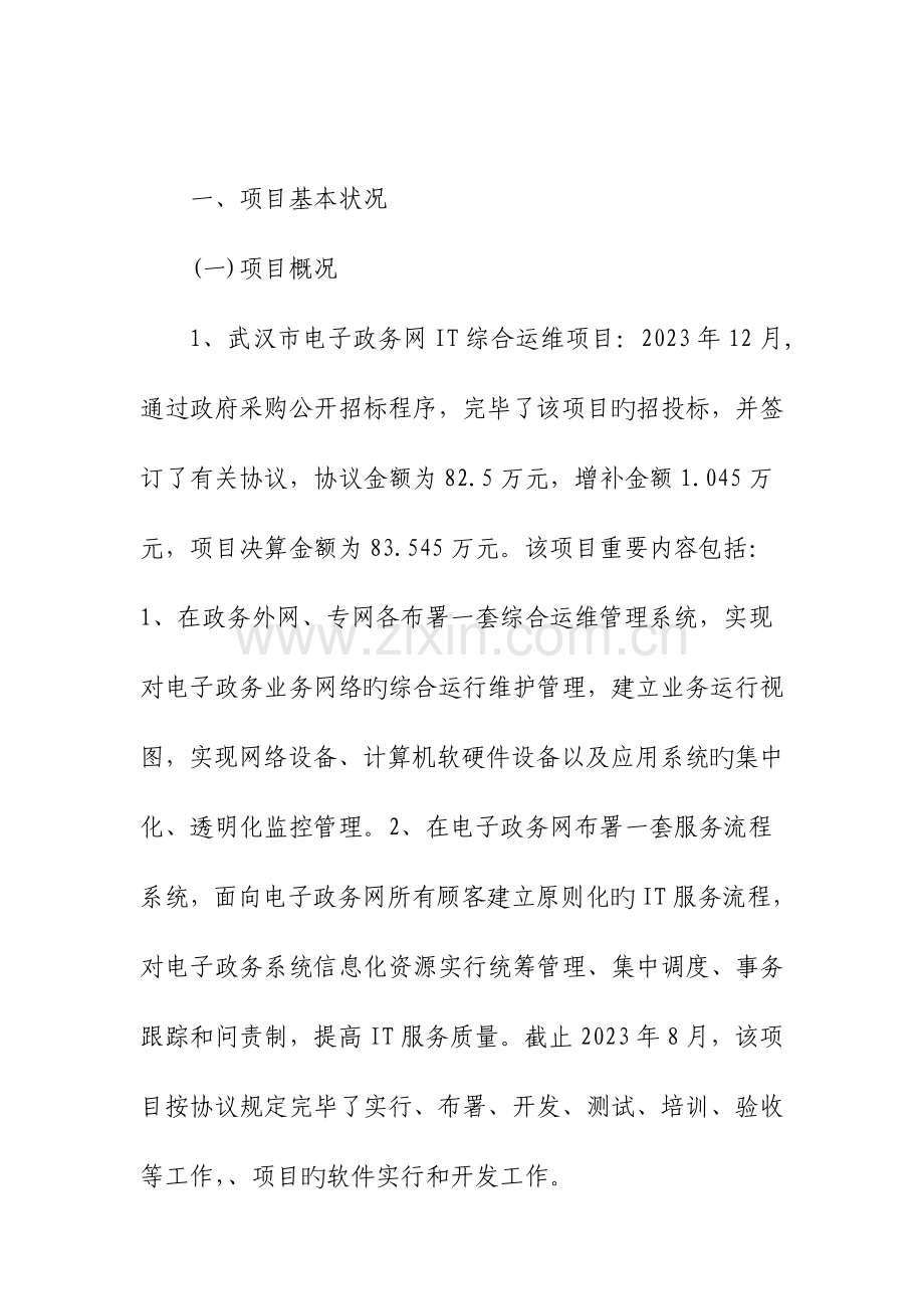 市直预算项目绩效自评报告武汉市互联网信息办公室.doc_第2页