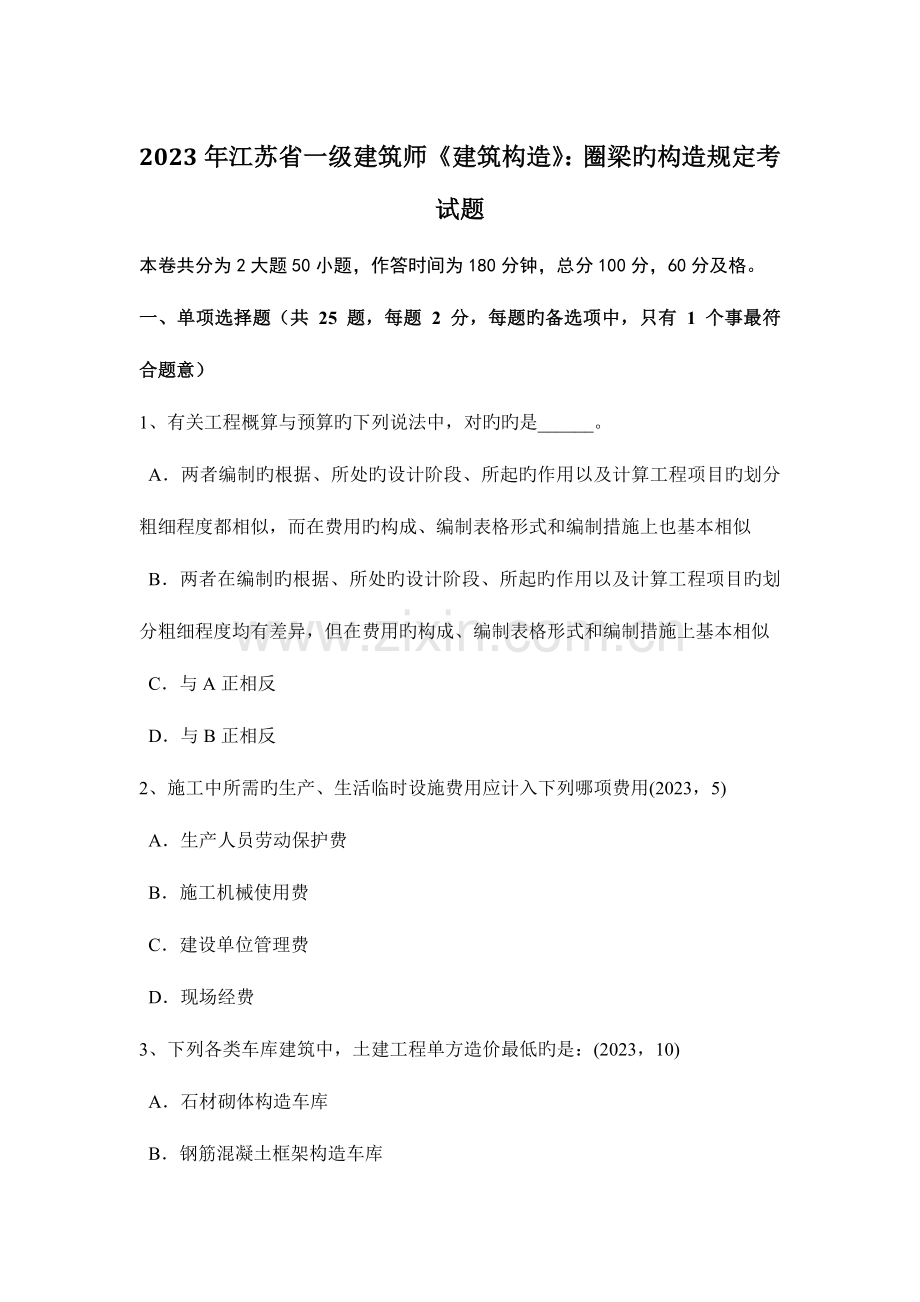 2023年江苏省一级建筑师建筑结构圈梁的构造要求考试题.docx_第1页