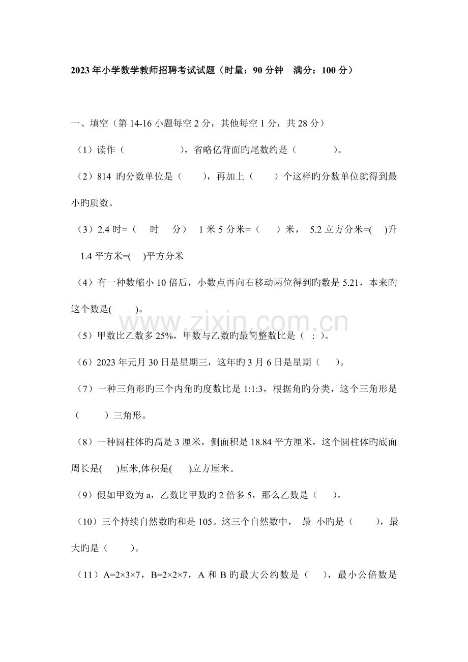 2023年湖北教师招聘考试小学数学教师招聘考试试题.doc_第1页