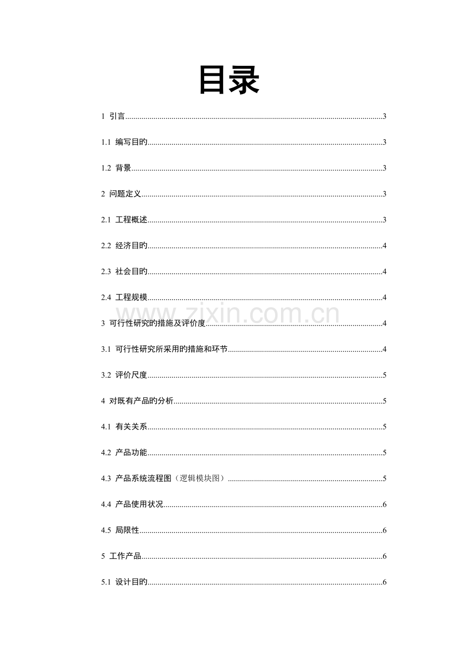 学生管理系统可行性研究报告终极版.doc_第2页