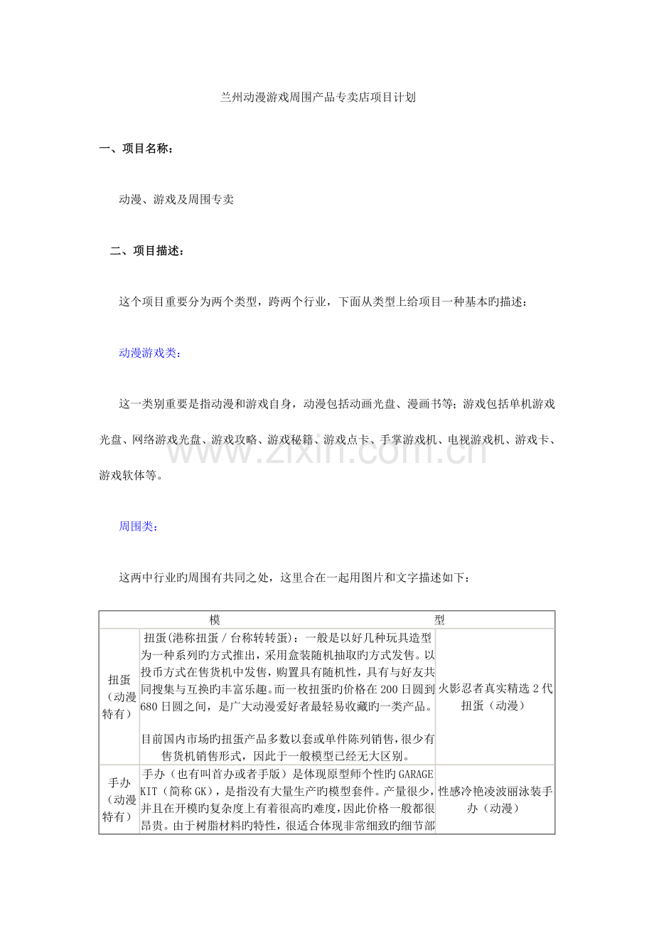 动漫游戏周边产品专卖店项目计划书.doc_第1页