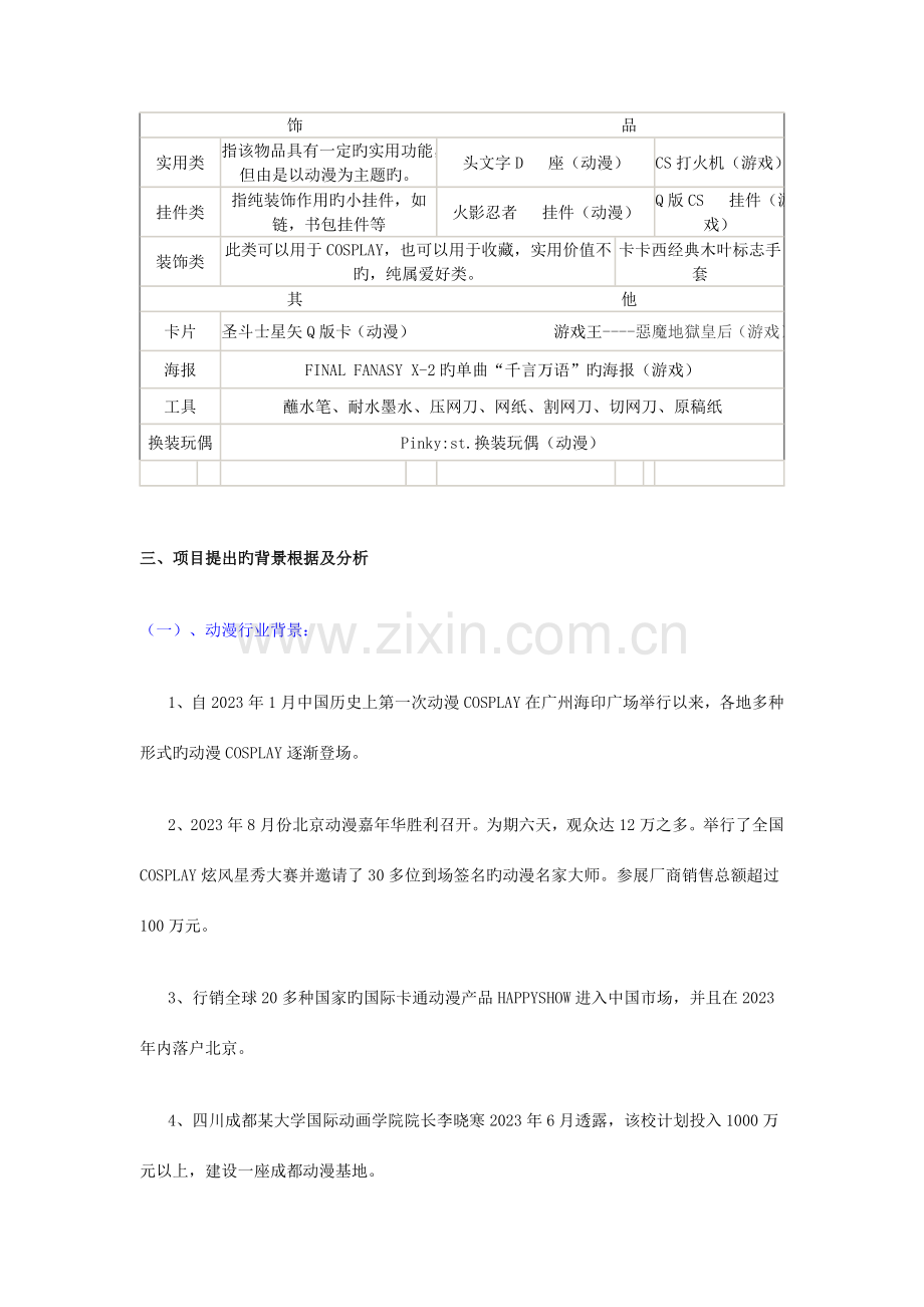 动漫游戏周边产品专卖店项目计划书.doc_第3页