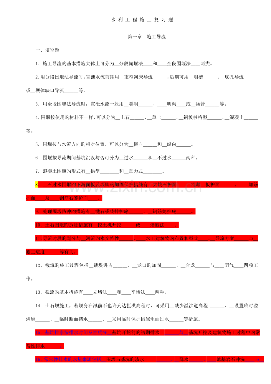 2023年水利工程施工题库西安理工大学带答案.doc_第1页