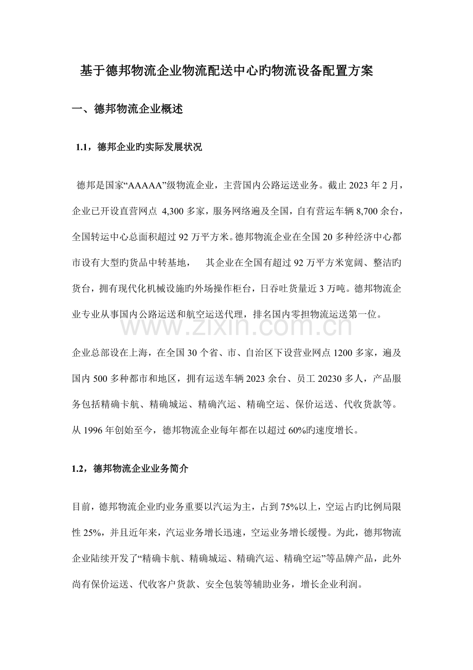 基于德邦物流公司物流配送中心的物流设备配置方案.doc_第2页