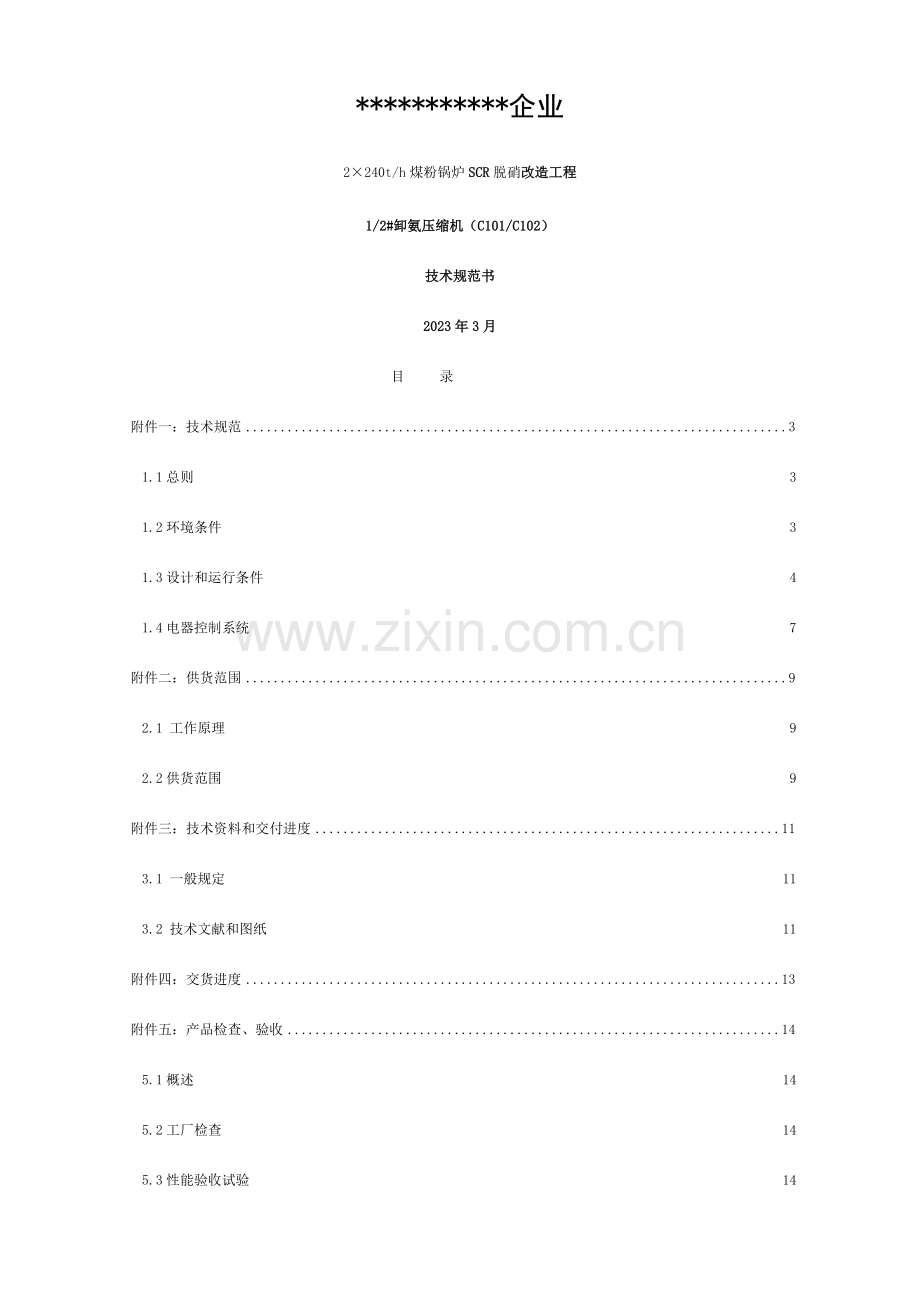 卸氨压缩机招标条件..模板.doc_第1页