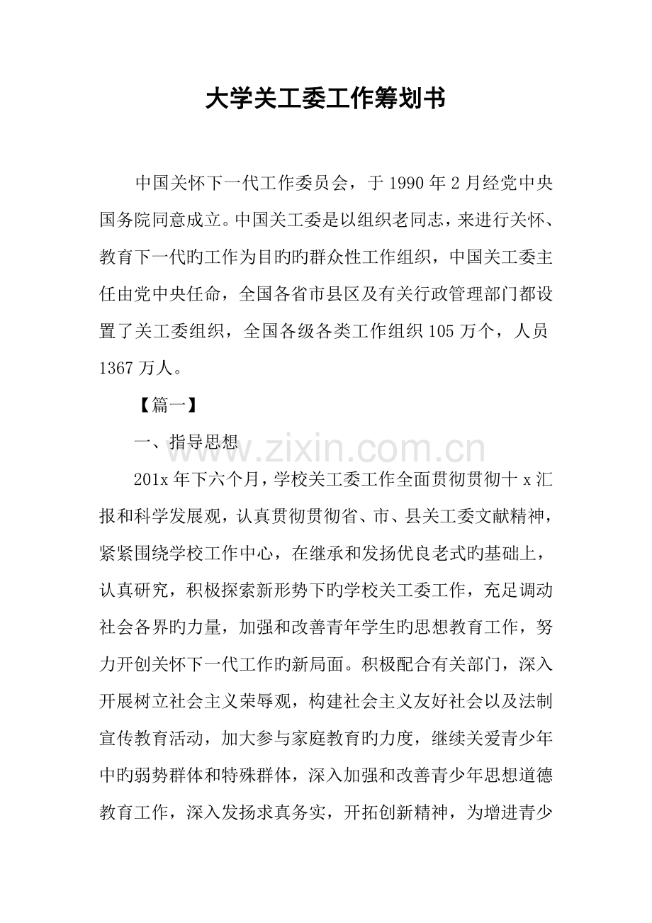 大学关工委工作策划书.docx_第1页